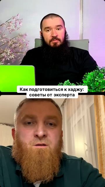 Как подготовиться к хаджу, советы от эксперта