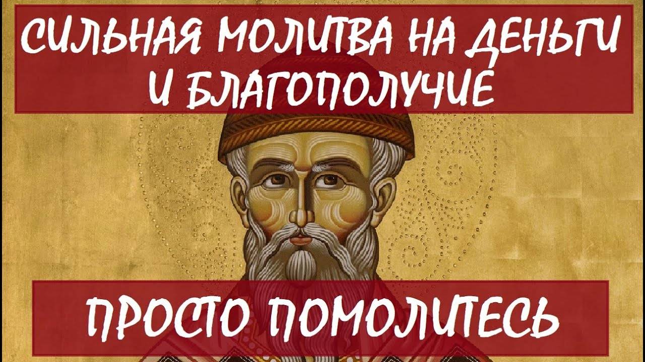 СИЛЬНАЯ Молитва на ДЕНЕЖНОЕ Благополучие! НЕ ПРОПУСТИ! СЛУШАТЬ!