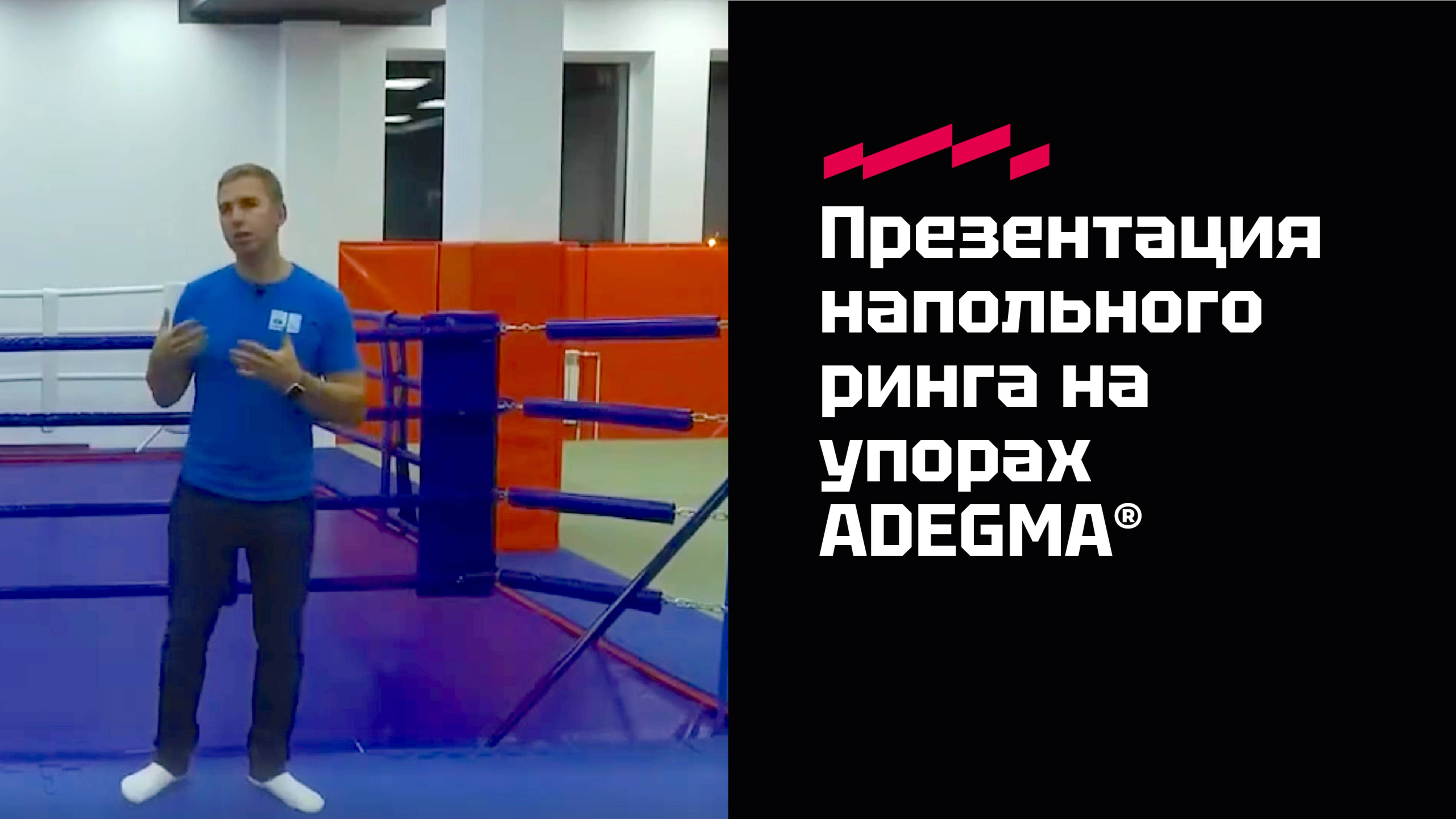 Презентация ринга напольного на упорах ADEGMA®