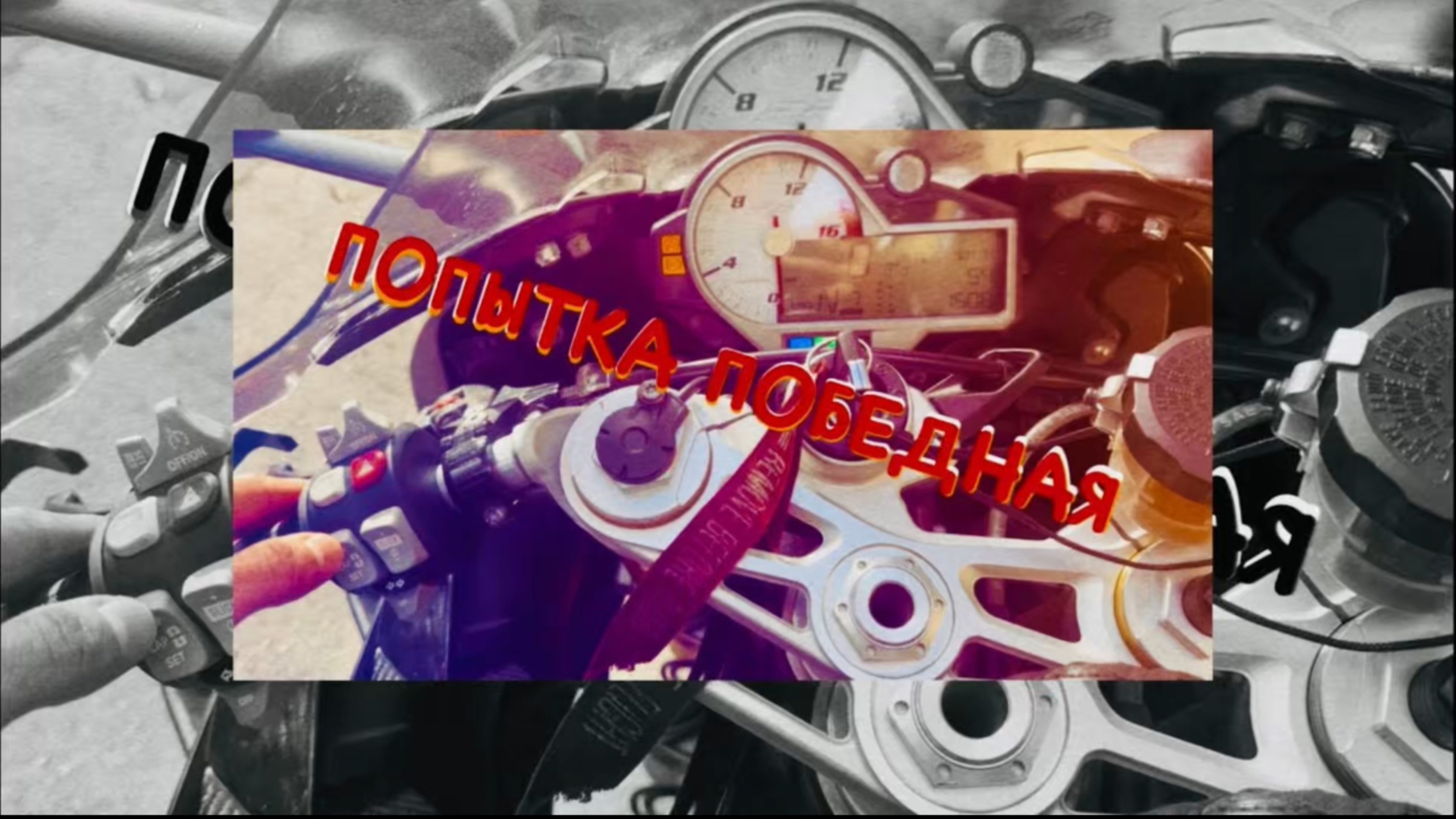 БОРТ ЖУРНАЛ ПОПЫТКА ПОБЕДНАЯ