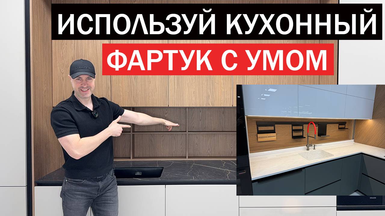 КУХОННЫЙ ФАРТУК нового поколения. Практичное решение или большой геморрой?