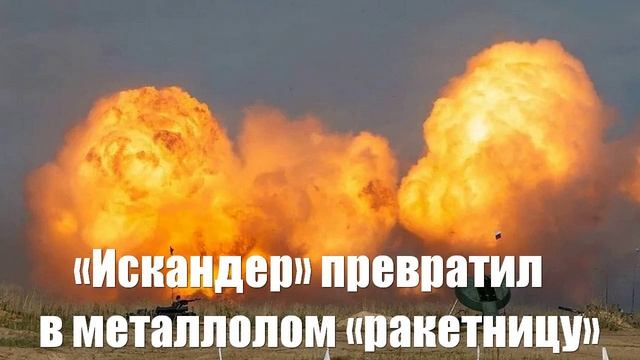 «Искандер» превратил в металлолом «ракетницу». Украинский фронт. Юрий Подоляка - Война на Украине