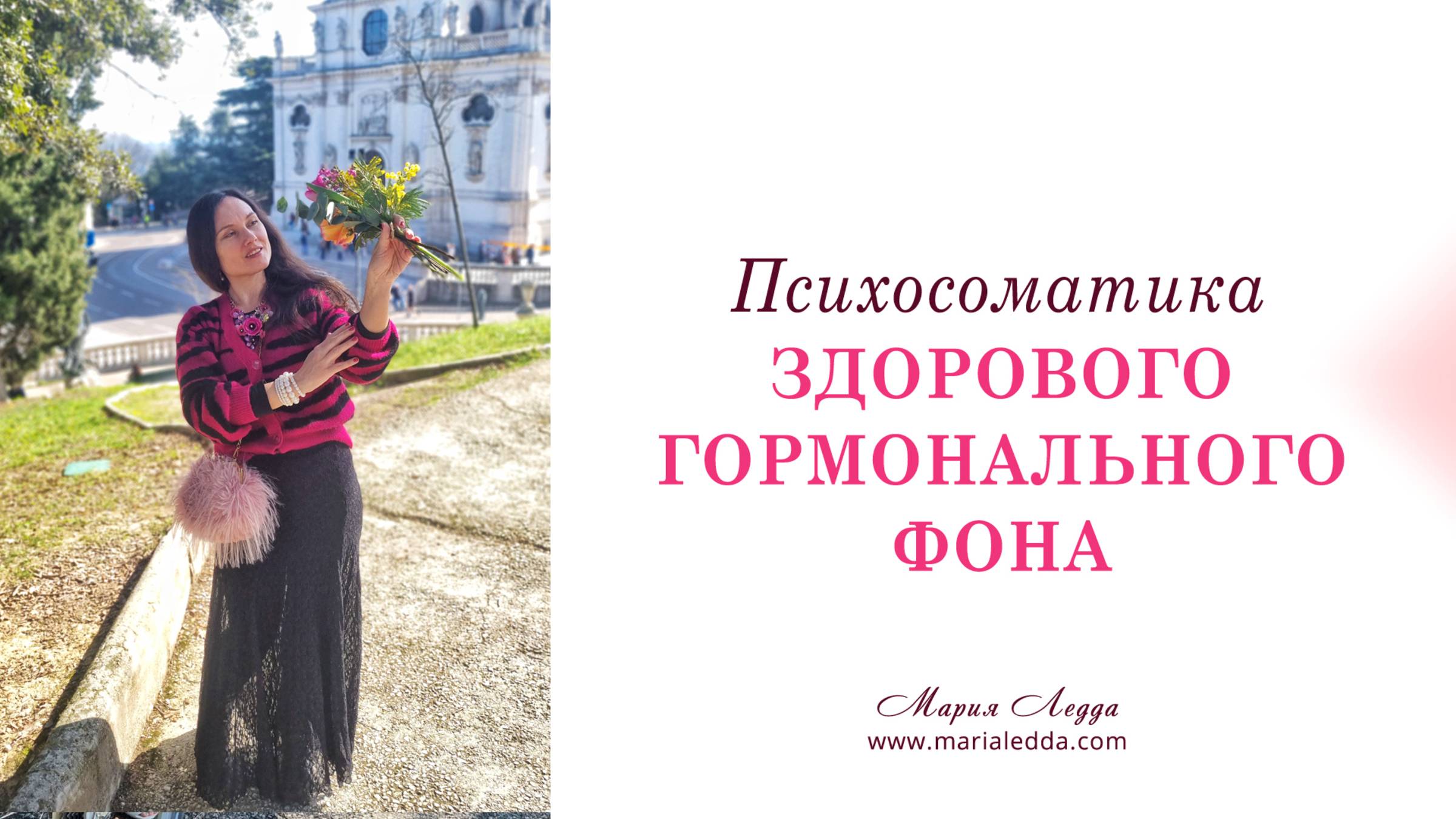 Психосоматика здорового гормонального фона