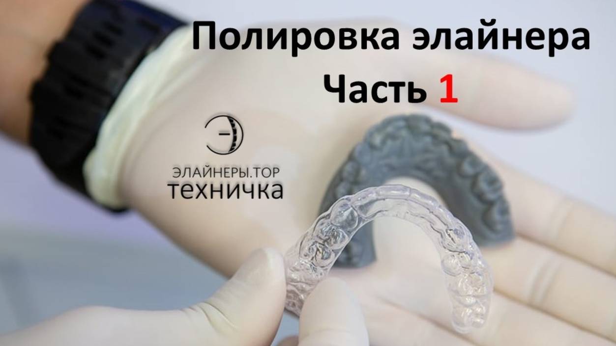 Полировка элайнера часть 1
