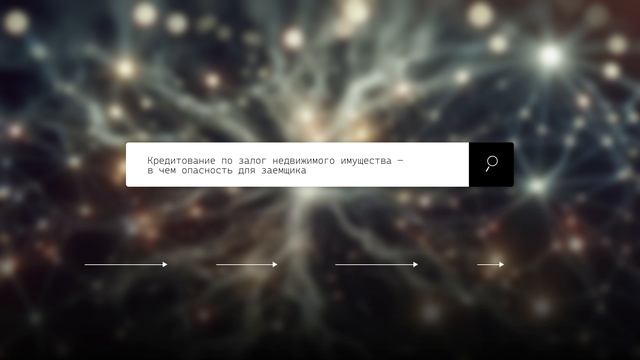Кредитование под залог недвижимого имущества — в чем опасность для заемщика