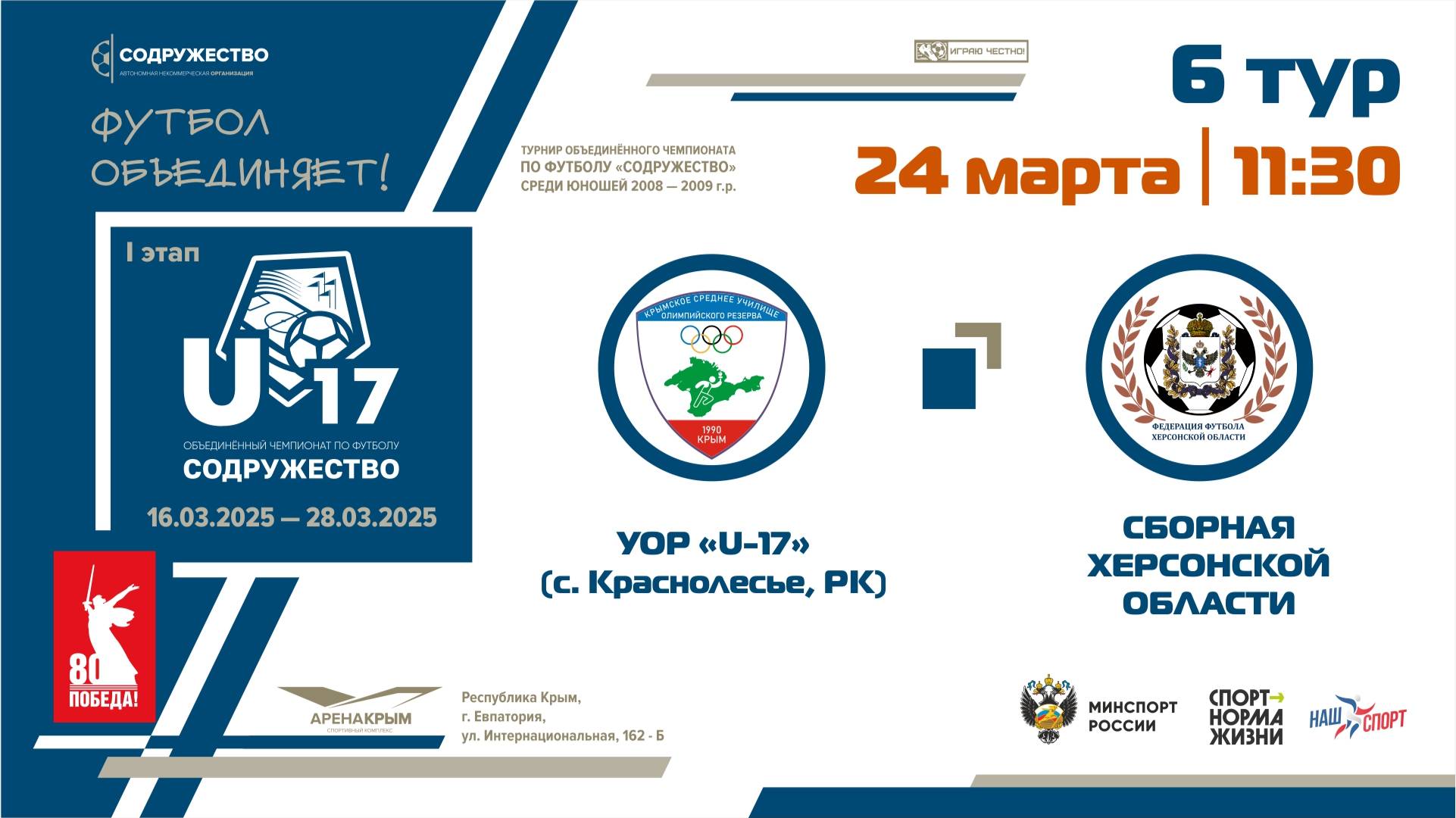 6 ТУР | U-17 | УОР «U-17» (с. Краснолесье, РК)- Сборная Херсонской области | 11:30