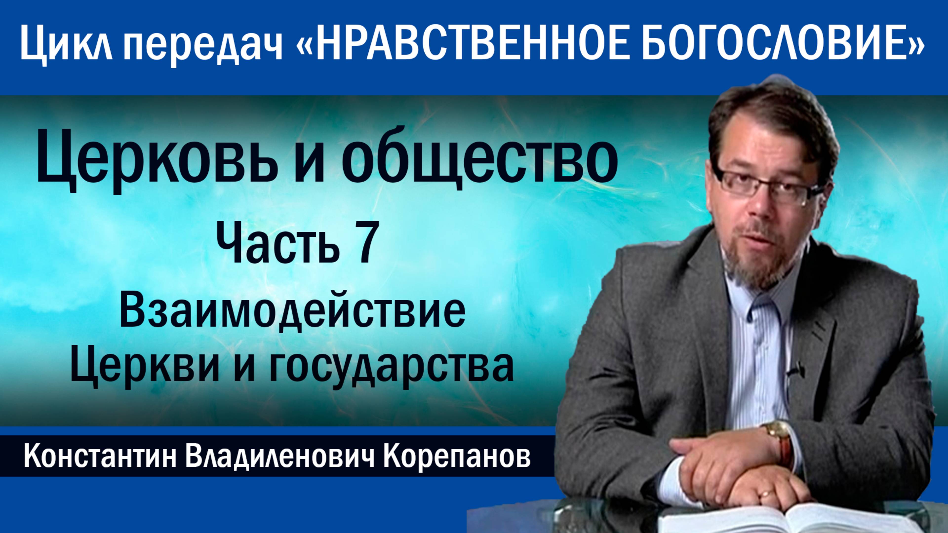 Часть 7. Церковь и государство | о. Константин Корепанов.