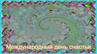 Международный день счастья