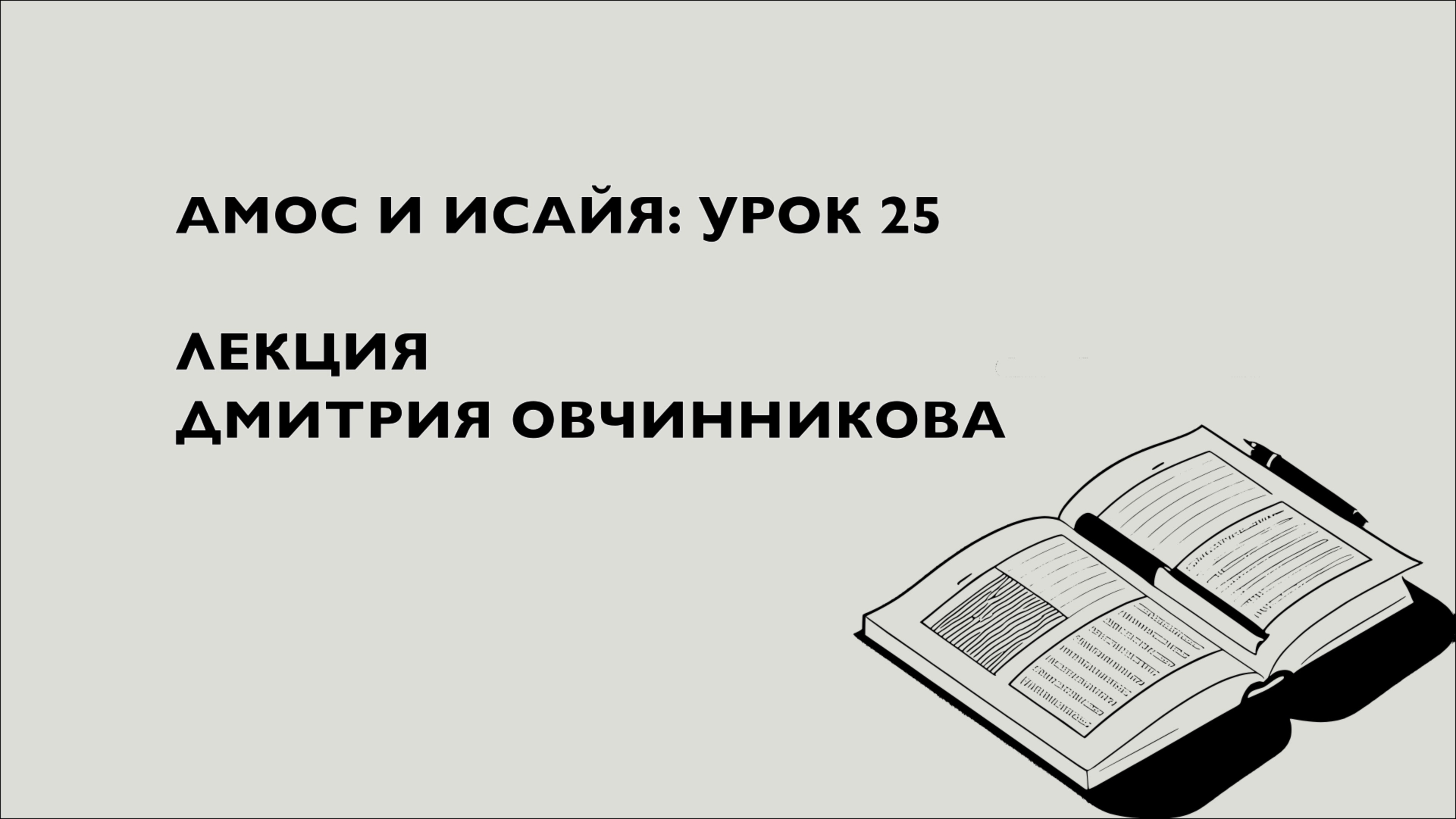 АМОС И ИСАЙЯ | Урок 25. Дмитрий Овчинников