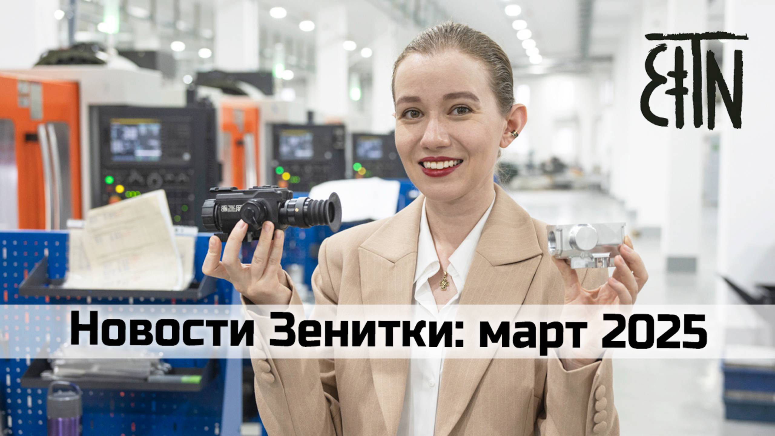 Новости Зенитки: переезд завершён, особые тепловизоры, новое цевьё Б-10ЛС