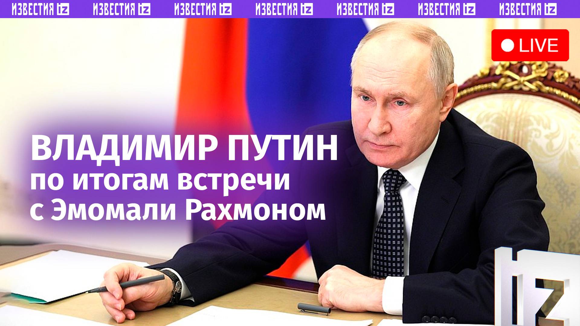 Заявление по итогам переговоров Путина с президентом Таджикистана Рахмоном. Прямая трансляция