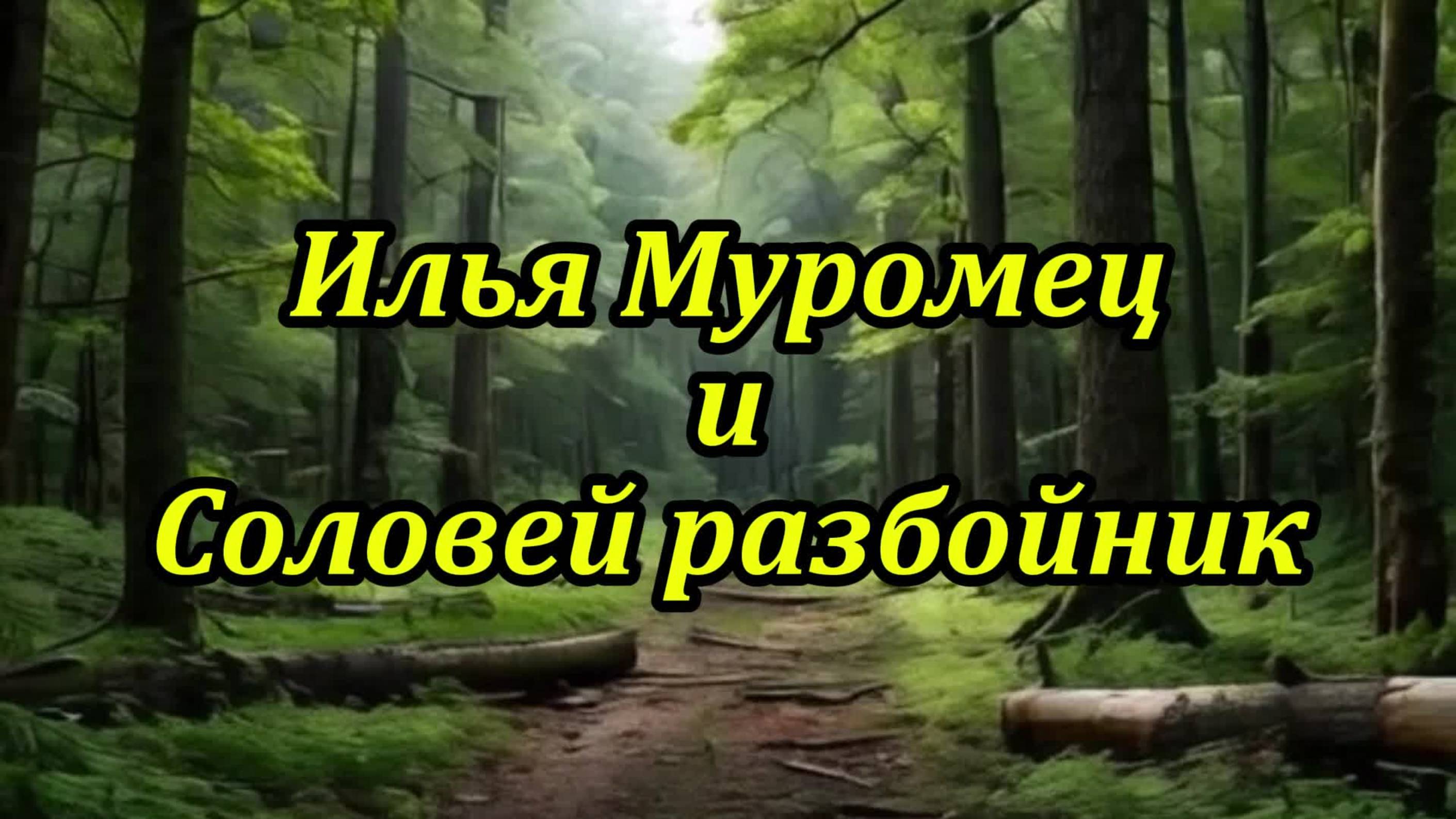 Илья Муромец и Соловей разбойник.