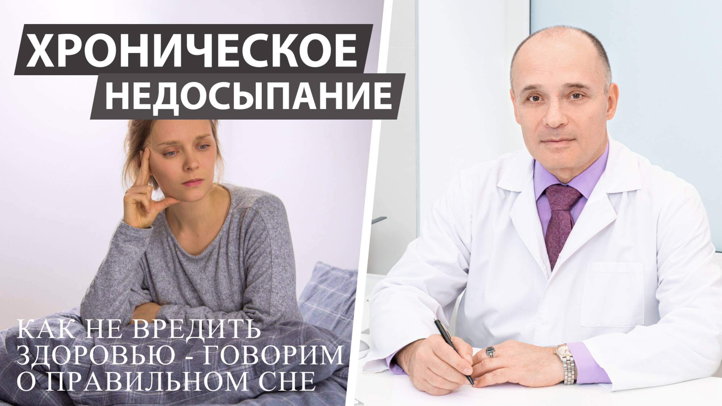 Хронический недостаток сна