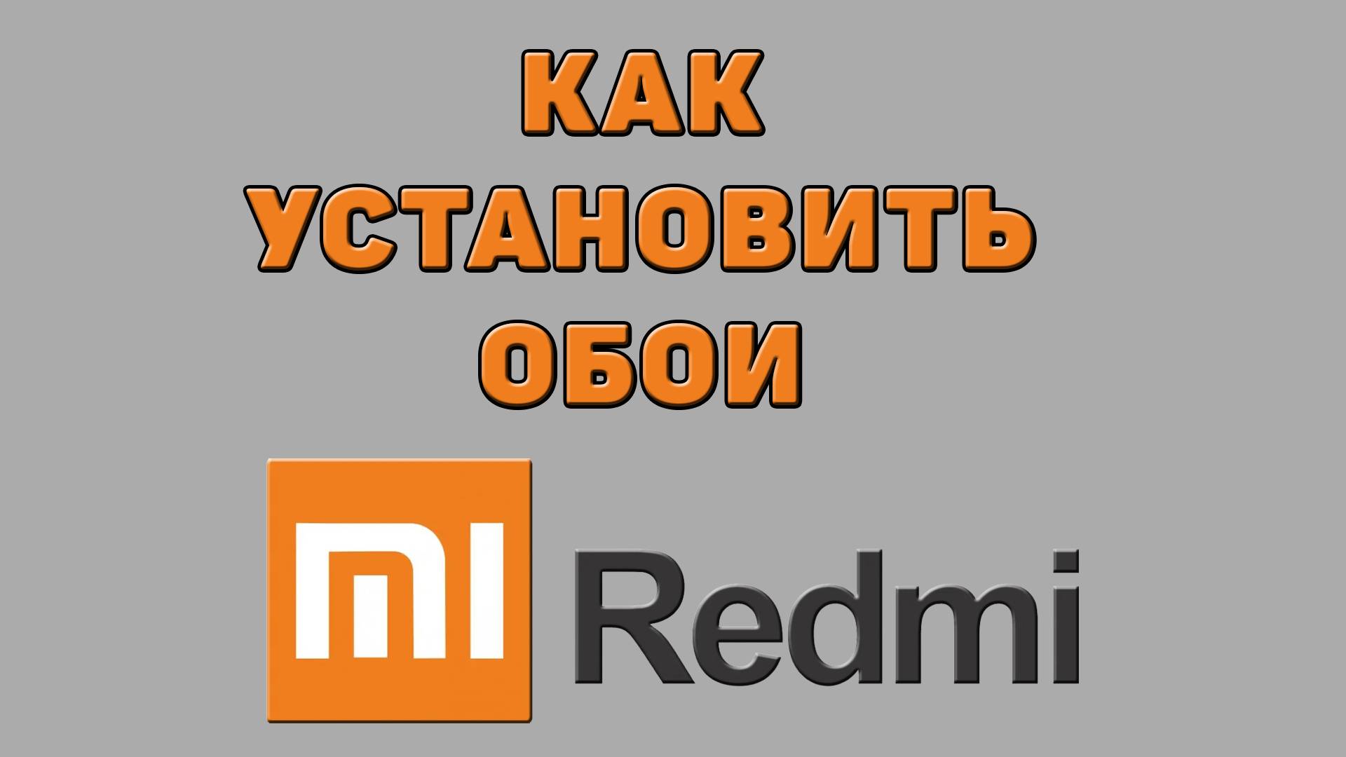 Как установить обои на Редми