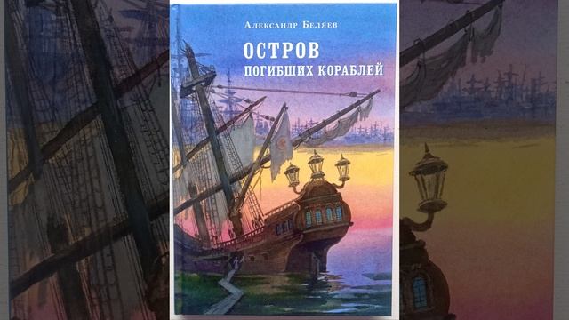 Остров погибших кораблей. Приключенческий роман Александра Беляева. Краткий пересказ.
