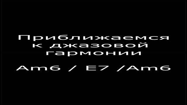 Обыгрываем Am - E - Am в разных вариантах