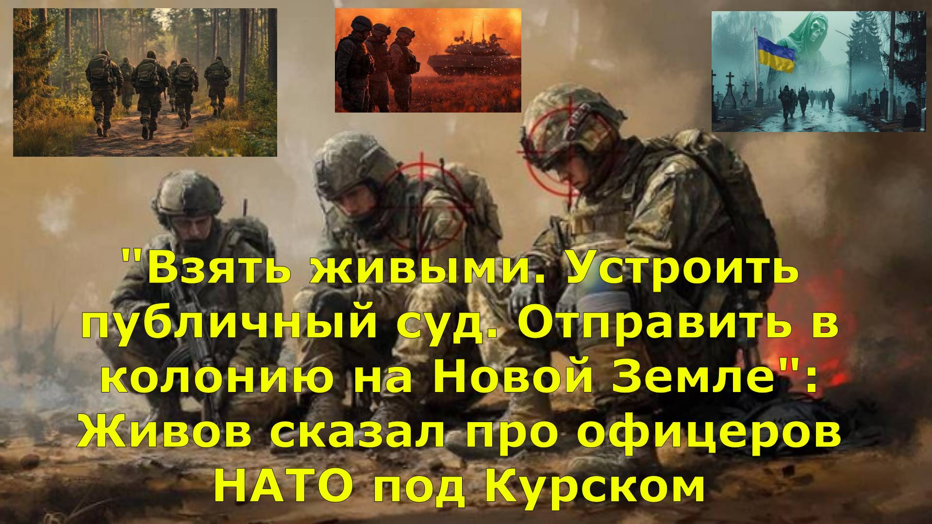 "Взять живыми. Устроить публичный суд. Отправить в колонию на Новой Земле": Живов сказал про офицеро
