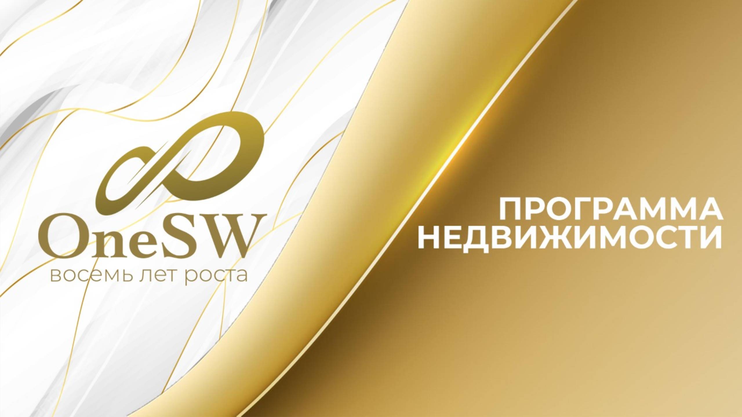 OneSW отмечает 8-летие: новые дома по Программе недвижимости