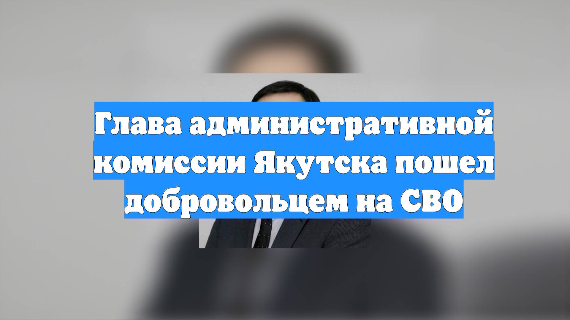 Глава административной комиссии Якутска пошел добровольцем на СВО