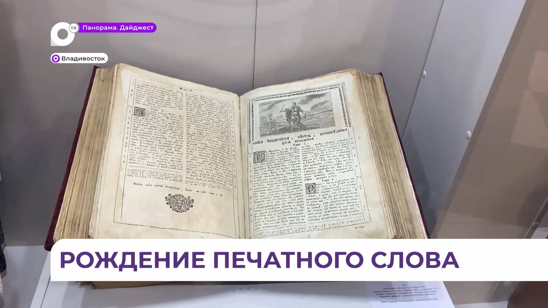 Уникальные издания можно увидеть в музее Приморской митрополии во Владивостоке