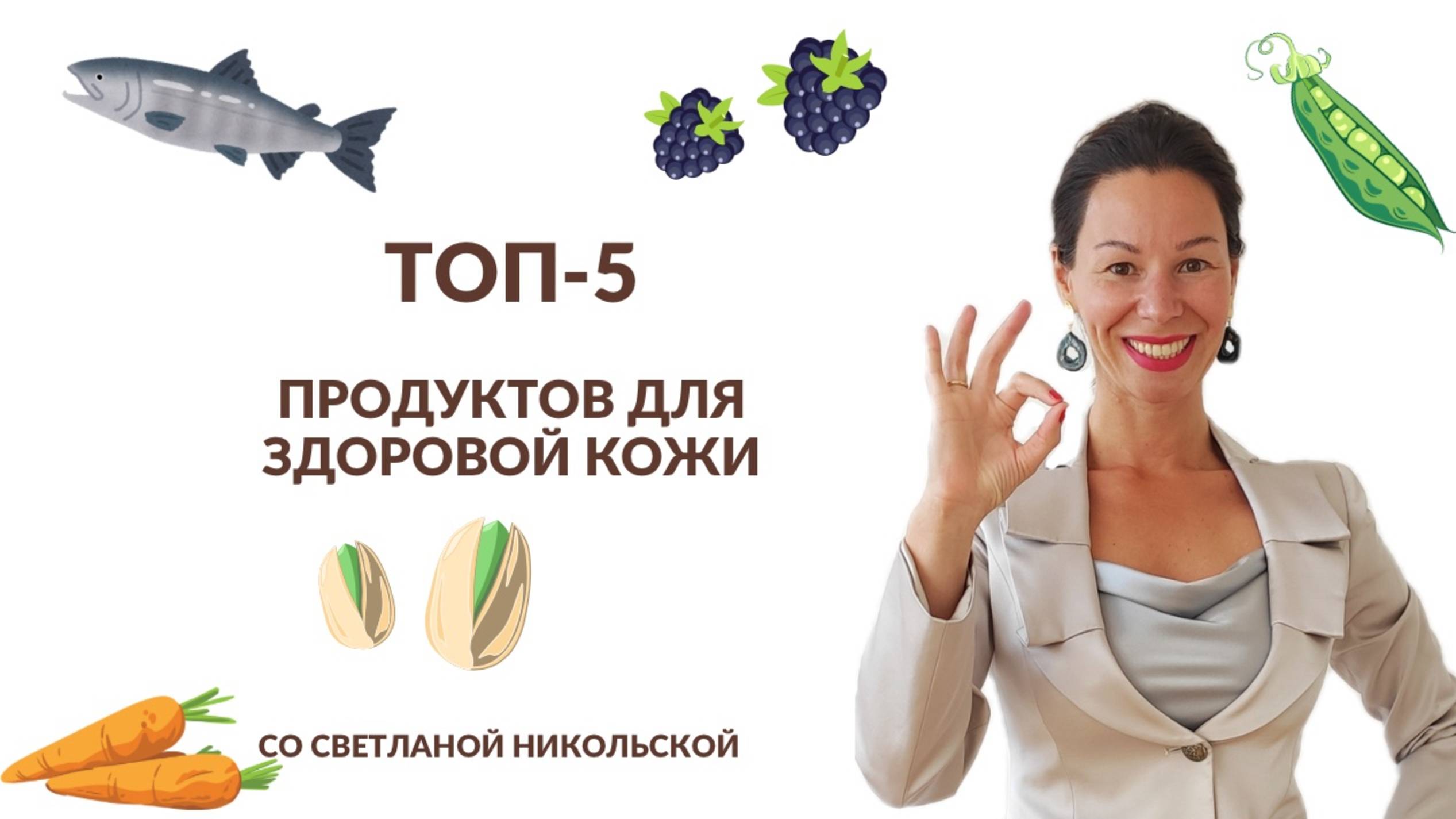 ТОП-5 продуктов для красивой кожи