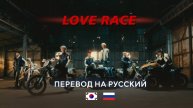 SF9 - LOVE RACE (RUS SUB) Перевод на русский
