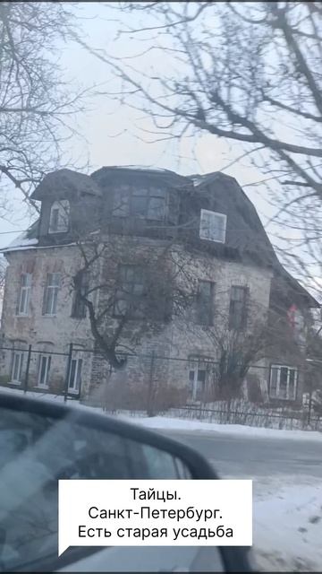 Тайцы. Санкт-Петербург. Есть старая усадьба