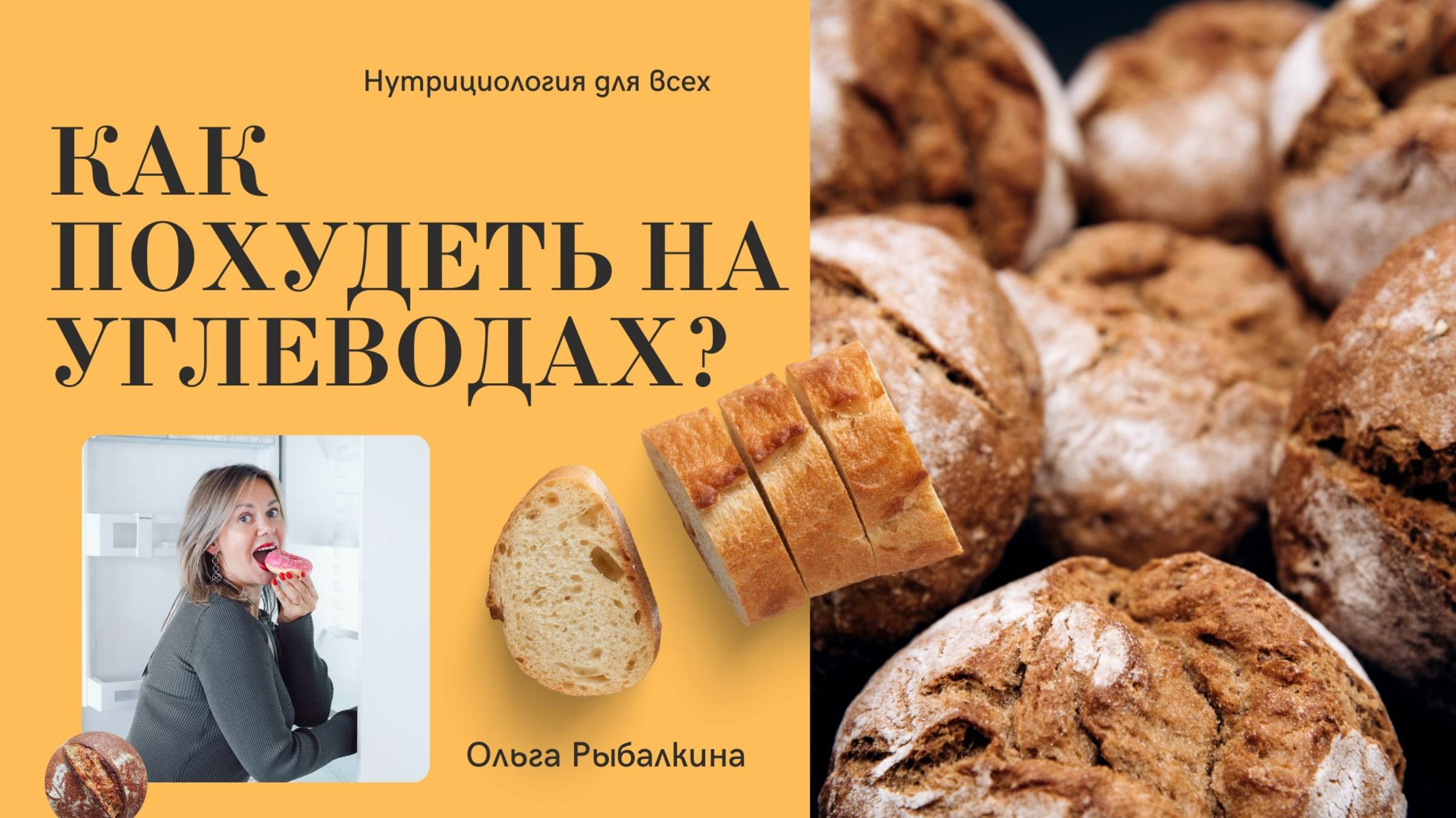 Как ПОХУДЕТЬ на УГЛЕВОДАХ 💡? Какой углевод нужно есть и при этом худеть? Помогают худеть на 10 кг?