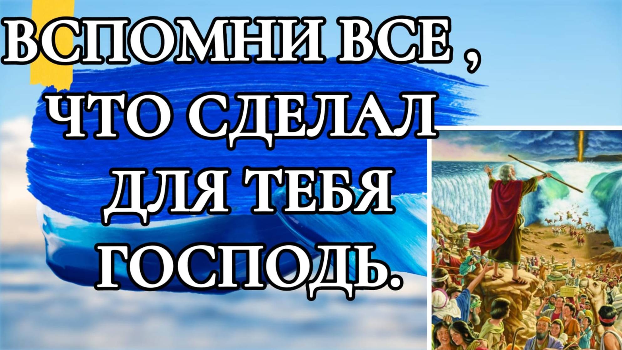 ВСПОМНИ ВСЕ ,ЧТО СДЕЛАЛ ДЛЯ ТЕБЯ ГОСПОДЬ. Псалом 77