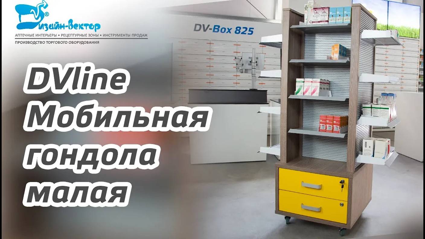 Витрина для аптек – мобильная гондола малая