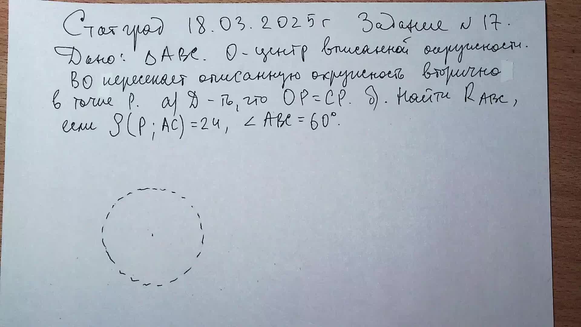 Статград Москва 18.03.2025 г. Задание №17.Планиметрическая задача.