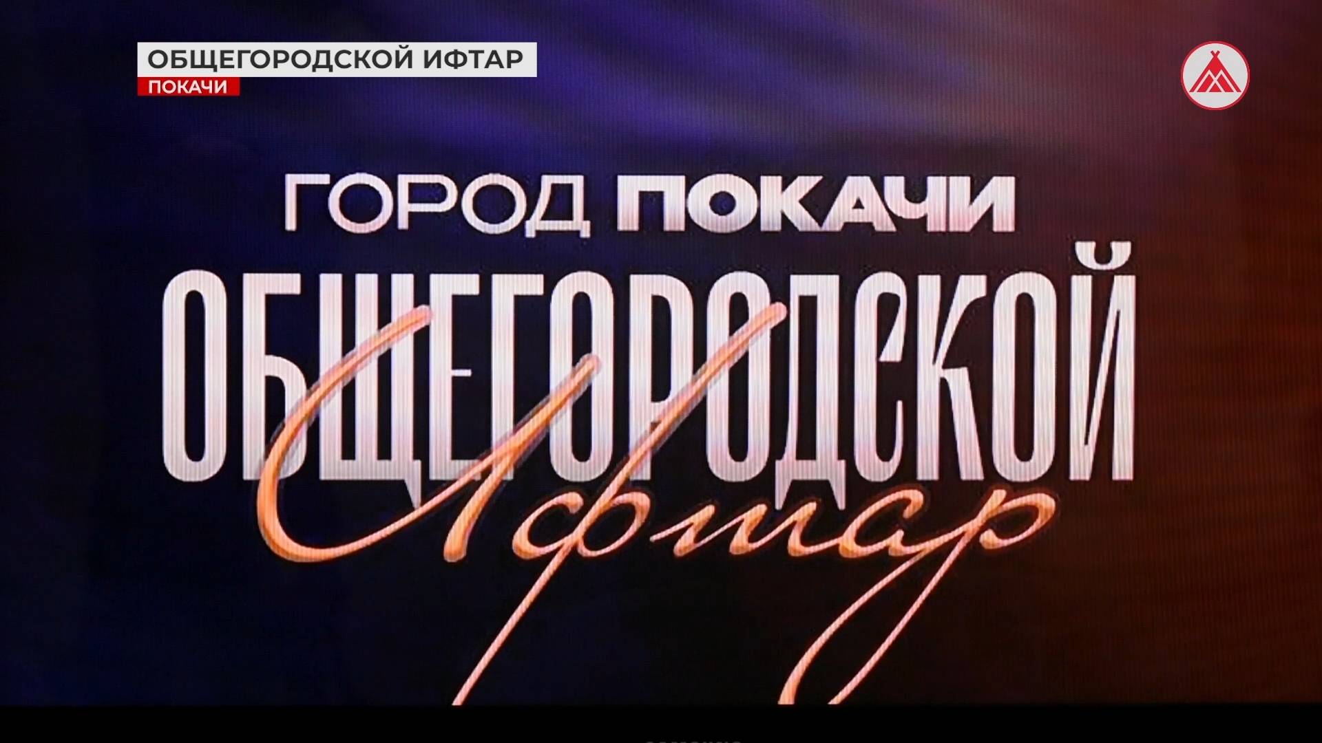 Общегородской ифтар в Покачах