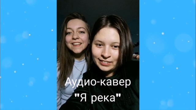 Anya & Diana - Я река (аудио-кавер)