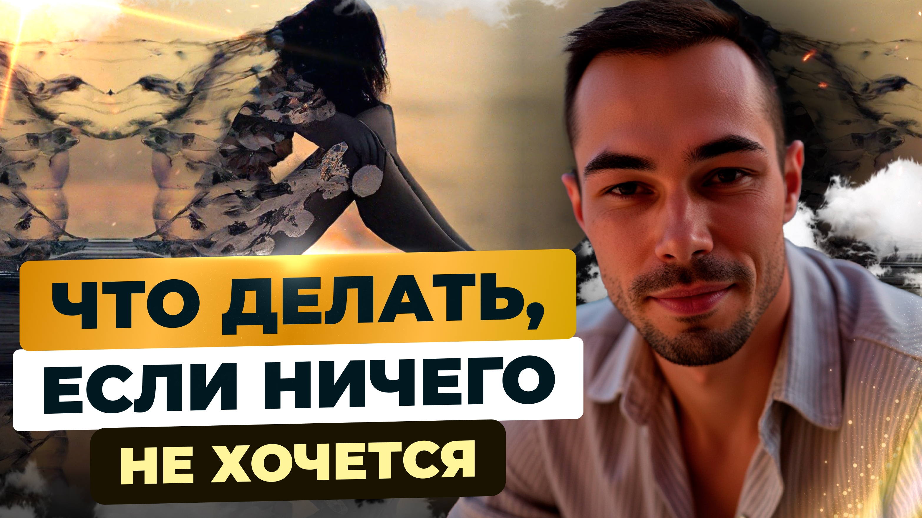 ЧТО делать, если ничего НЕ ХОЧЕТСЯ #яесть #цели #желания #воля #картажеланий #пробуждение