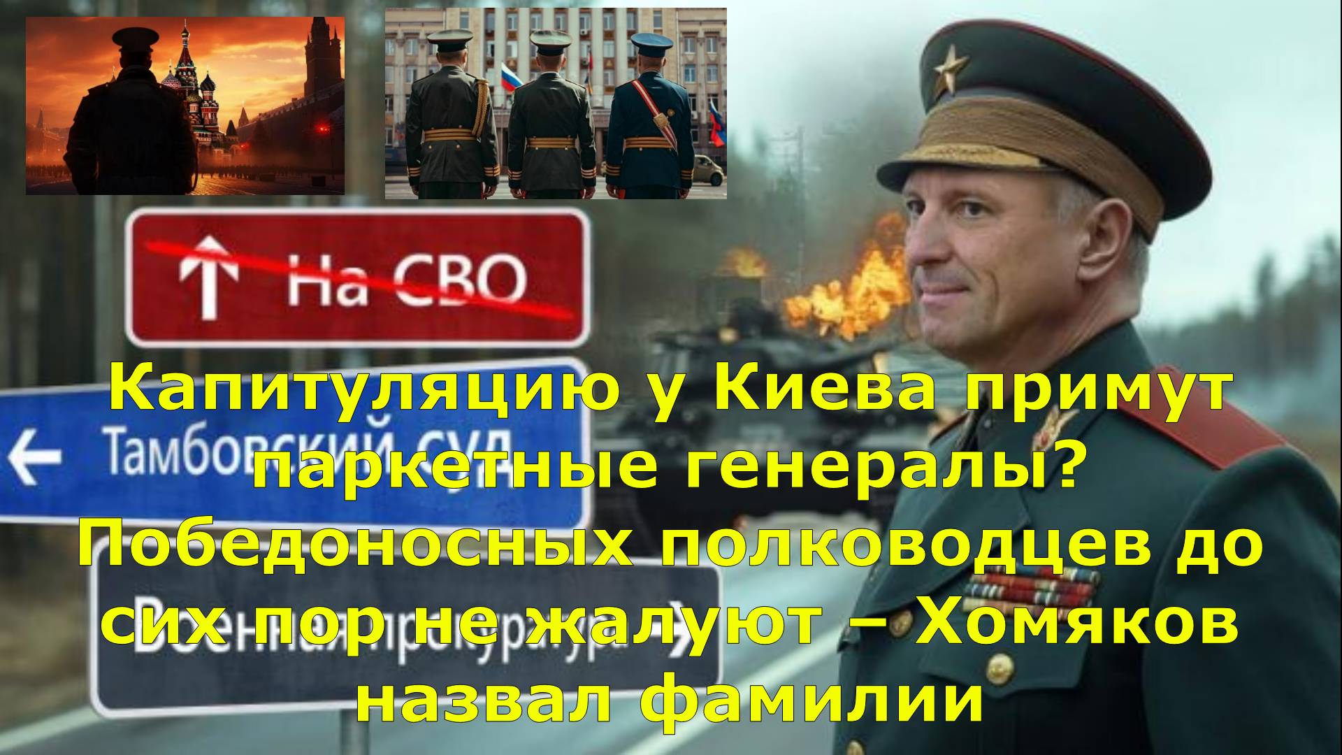 Капитуляцию у Киева примут паркетные генералы? Победоносных полководцев до сих пор не жалуют – Хомяк