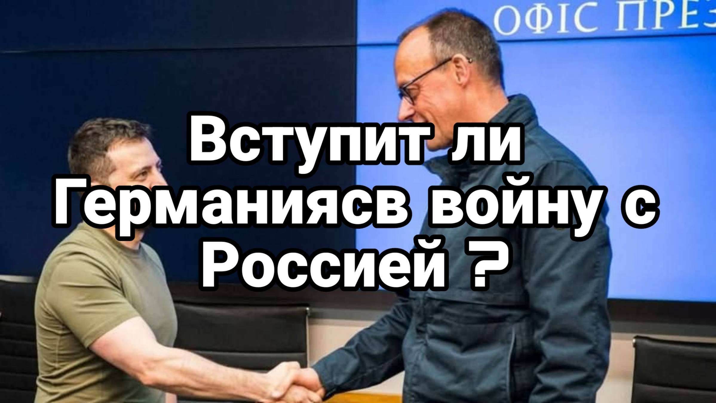 Вступит ли Германия в войну с Россией Мнение Германских аналитиков