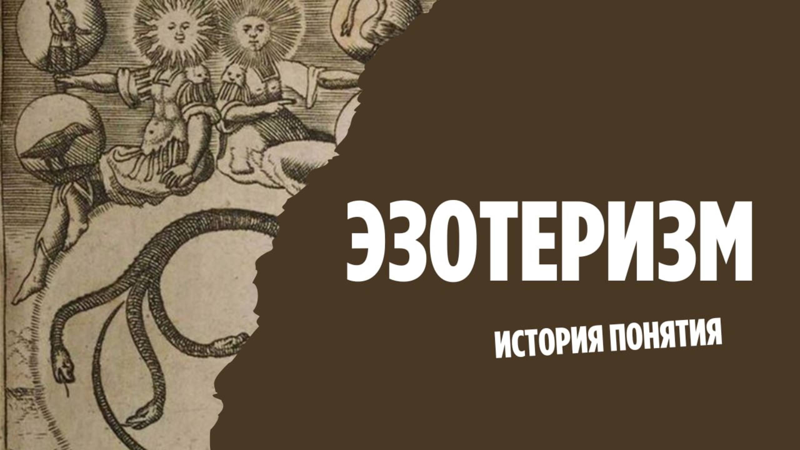 Как появилось слово эзотерический? Что значит эзотерика? Разбираем историю понятия с Окаруто