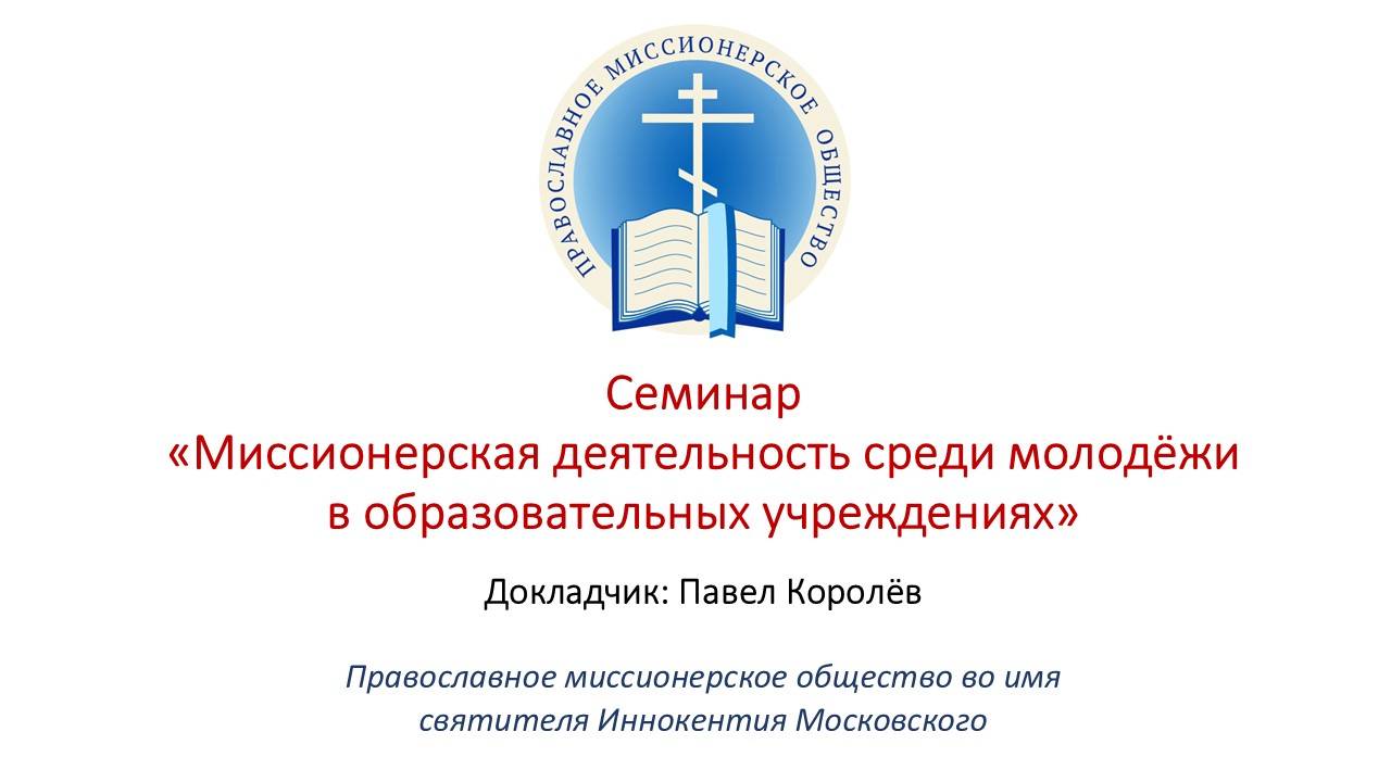 МИССИОНЕРСКАЯ ДЕЯТЕЛЬНОСТЬ СРЕДИ МОЛОДЁЖИ В ОБРАЗОВАТЕЛЬНЫХ УЧРЕЖДЕНИЯХ