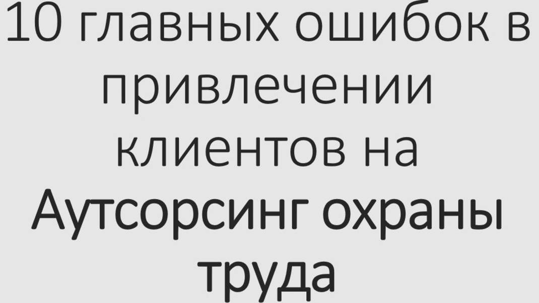 10 главных ошибок при продвижении услуг по Аутсорсингу охраны труда