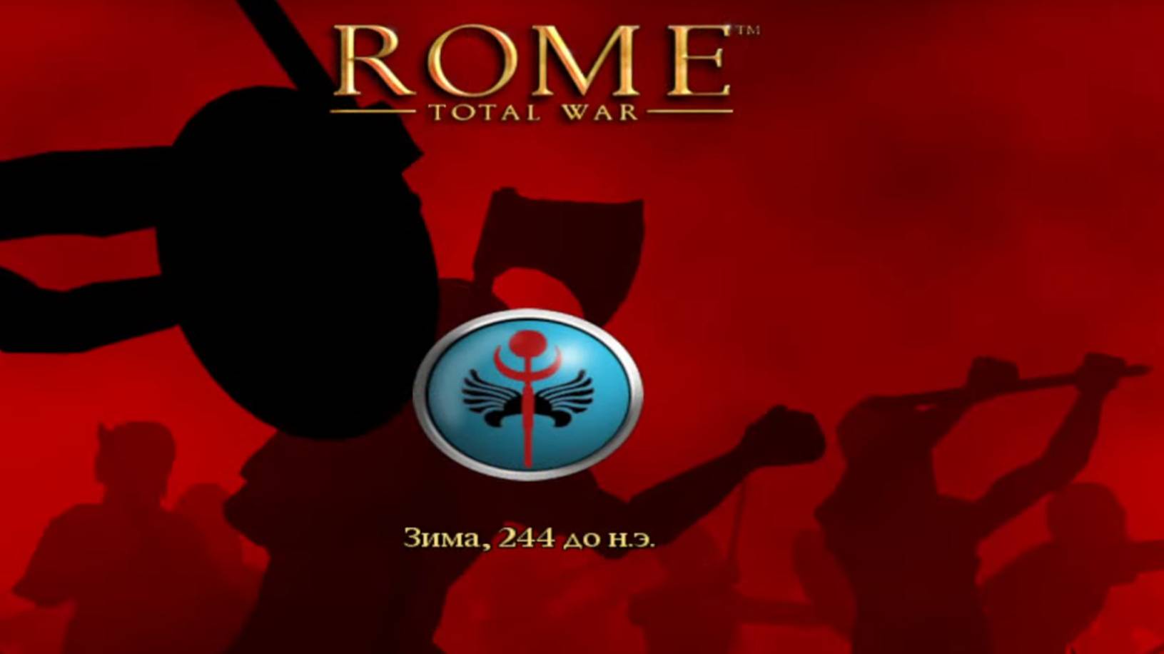 ome: Total War . Понт. Поругался со всеми. #2