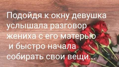 Подслушала разговор...