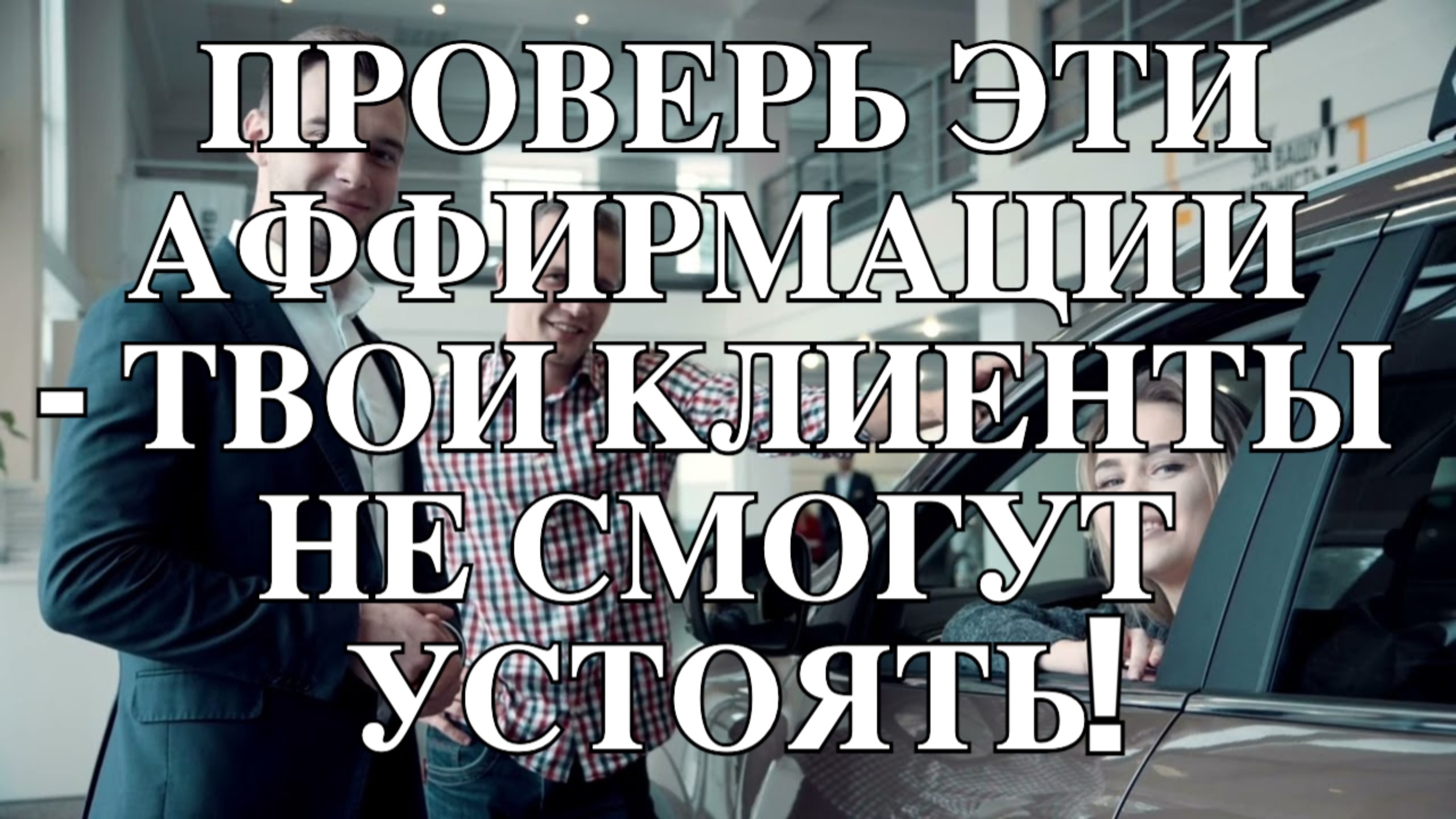 ПРОВЕРЬ ЭТИ АФФИРМАЦИИ - ТВОИ КЛИЕНТЫ НЕ СМОГУТ УСТОЯТЬ!