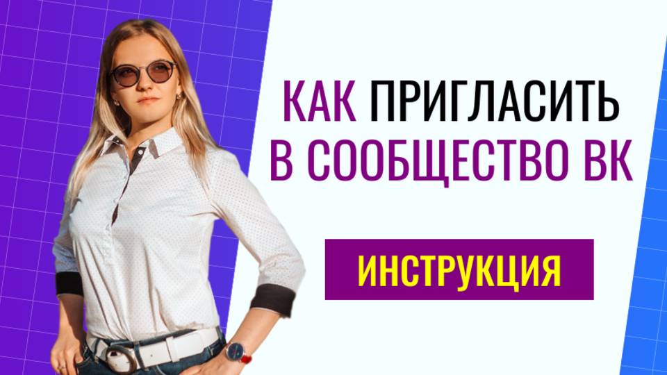 Как пригласить в сообщество вк? Привлечение подписчиков