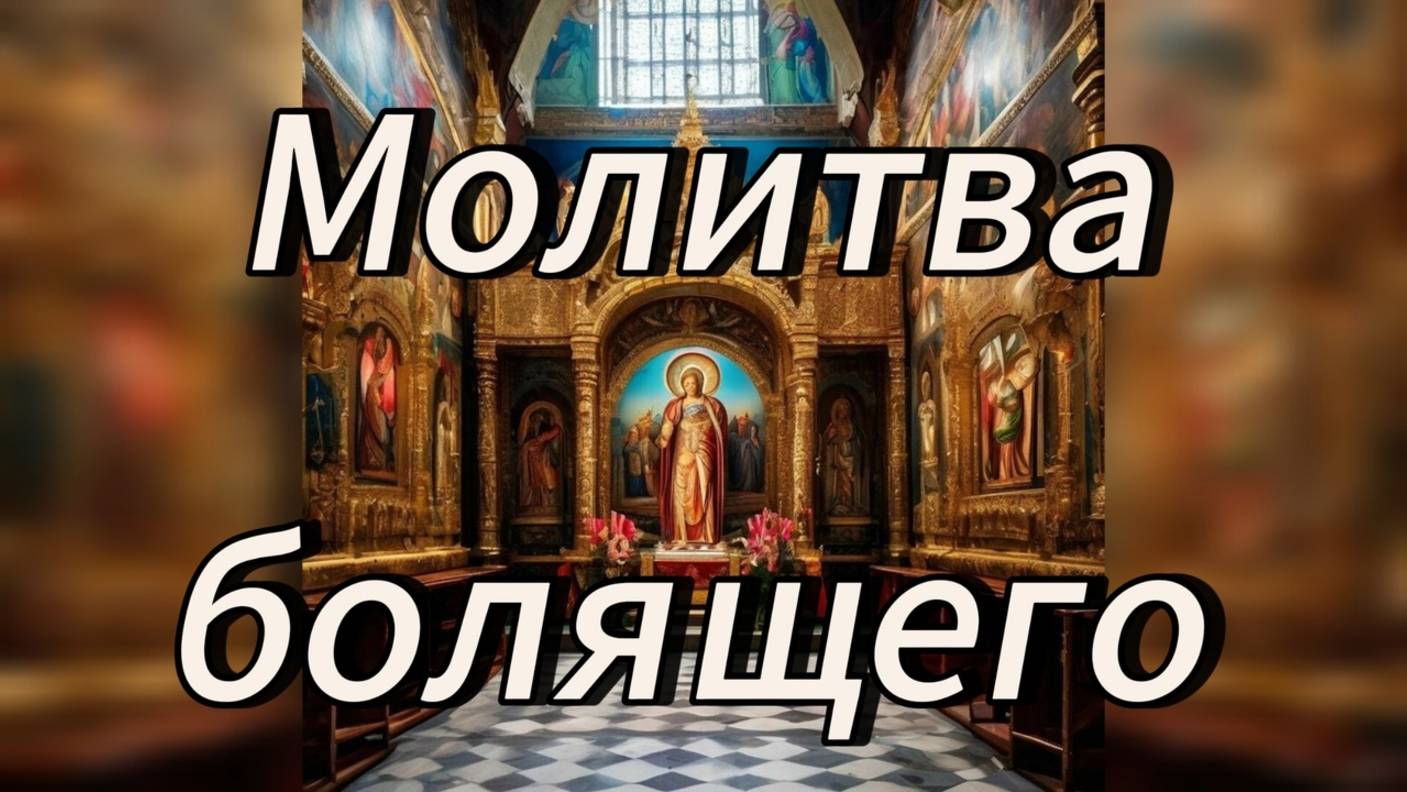 Молитва болящего.