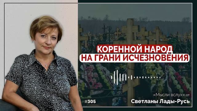 Коренной народ на грани исчезновения.Светлана Лада-Русь.