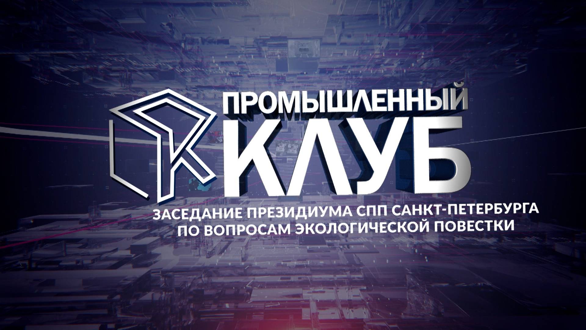 Промышленный клуб. 18 марта