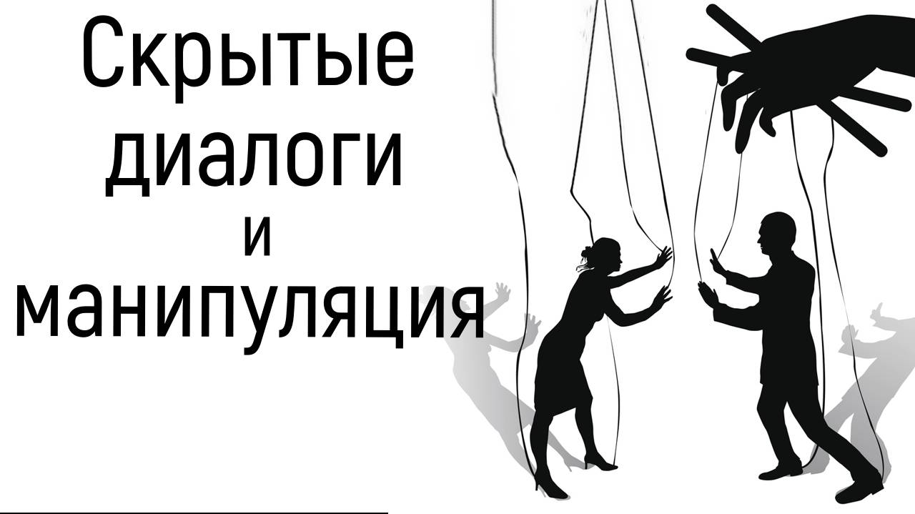 Скрытые манипуляции и непрямые диалоги. Мысли в своей голове. Прерывание контакта в отношениях