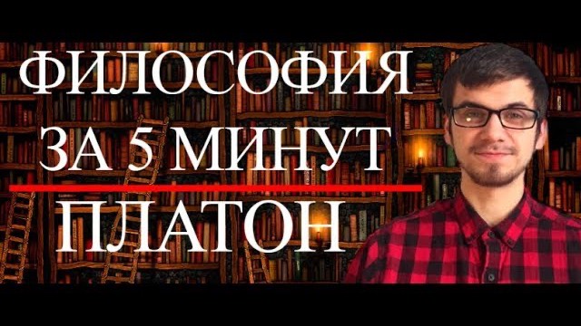 Платон | ФИЛОСОФИЯ ЗА 5 МИНУТ