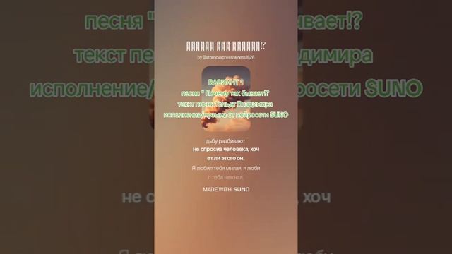песня "Почему так бывает!?" - ВАРИАНТ 1