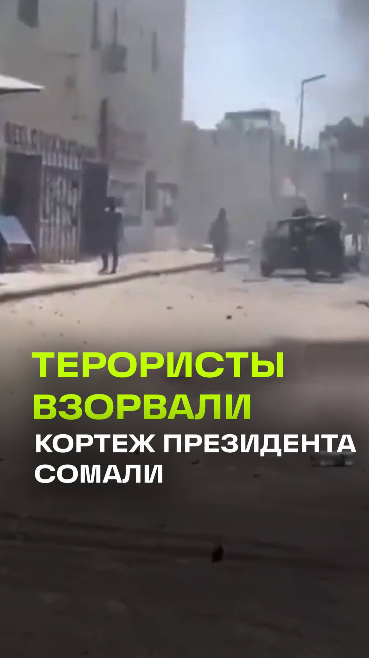 Кортеж президента подорвали в Сомали
